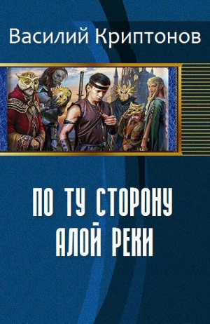 Криптонов Василий - По ту сторону Алой Реки