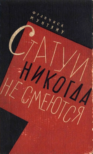 Мунтяну Франчиск - Статуи никогда не смеются