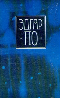 По Эдгар - Собрание сочинений в четырех томах. Том 1