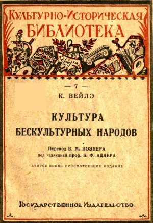 Вейлэ Карл - Культура бескультурных народов