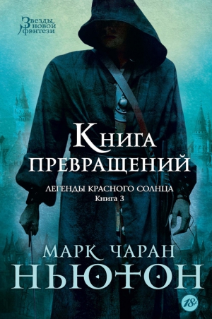 Ньютон Марк - Книга превращений