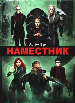 Бук Артем - Наместник. Похищенный (СИ)