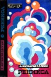 Китайгородский Александр - Реникса (второе издание) (с илл.)