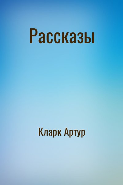 Кларк Артур - Рассказы