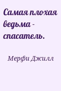 Самая плохая ведьма - спасатель.