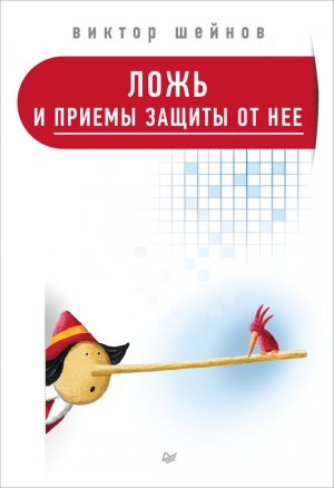 Шейнов Виктор - Ложь и приемы защиты от нее