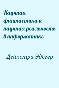 Дейкстра Эдсгер - Научная фантастика и научная реальность в информатике