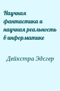 Научная фантастика и научная реальность в информатике