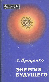 Проценко Александр - Энергия будущего