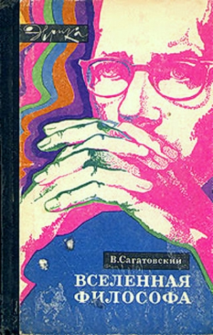 Сагатовский Валерий - Вселенная философа (с илл.)