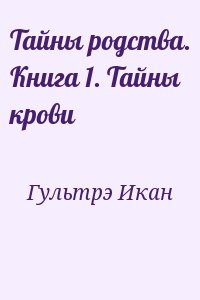 Гультрэ Икан - Тайны родства. Книга 1. Тайны крови