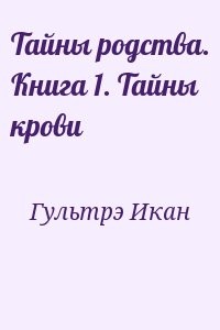 Тайны родства. Книга 1. Тайны крови