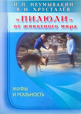 Неумывакин Иван, Олег Хрусталев - «Пилюли» от животного мира. Мифы и реальность