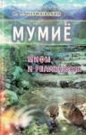 Неумывакин Иван - Мумиё. Мифы и реальность