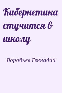 Воробьев Геннадий - Кибернетика стучится в школу