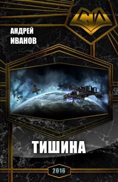 Иванов Андрей - Тишина (СИ)