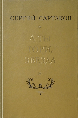 Сартаков Сергей - А ты гори, звезда