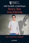 Спирица Евгений - Вижу вас насквозь. Как «читать» людей