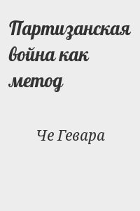 Партизанская война как метод