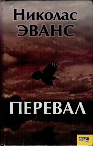 Эванс Николас - Перевал