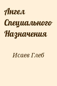 Исаев Глеб - Ангел Специального Назначения