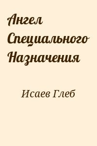 Ангел Специального Назначения