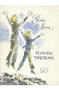 Мэккин Уолтер - Голуби улетели