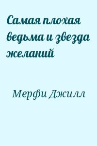 Самая плохая ведьма и звезда желаний