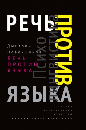 Новокшонов Дмитрий - Речь против языка