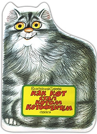 Серова Екатерина - Как кот стал Котом Котофеичем