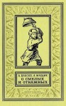 Власов Александр, Млодик Аркадий - О смелых и отважных