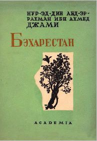 Джами Абдуррахман - Бэхарестан