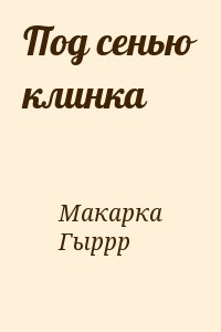 Макарка, Гыррр - Под сенью клинка