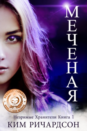 Ричардсон Ким - Меченая (ЛП)