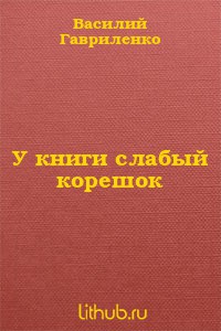 Гавриленко Василий - У книги слабый корешок