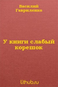 У книги слабый корешок