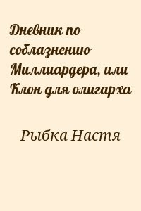 Дневник по соблазнению Миллиардера, или Клон для олигарха