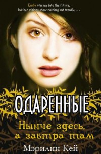 Кей Мэрилин - Нынче здесь, а завтра там