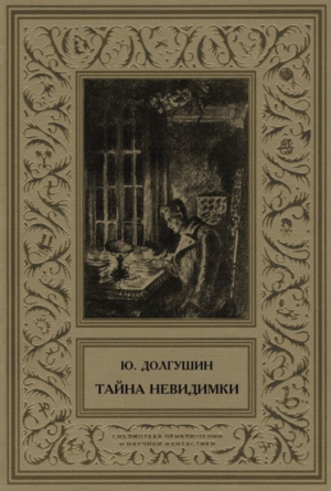 Долгушин Юрий - Тайна невидимки (сборник)