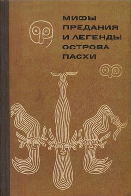 Сказки народов мира - Мифы, предания и легенды острова Пасхи