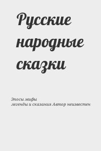  - Русские народные сказки т.1