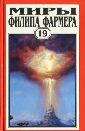 Фармер Филип - Т. 19. Ночь света. Отче звёздный. Мир наизнанку