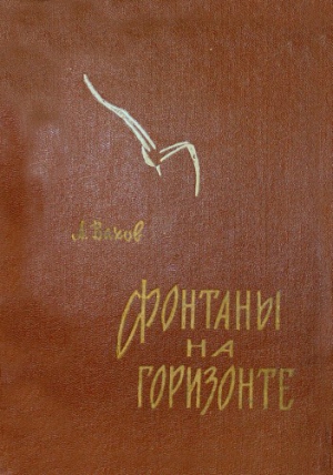 Вахов Анатолий - Фонтаны на горизонте