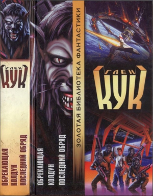 Кук Глен - Обрекающая. Колдун. Последний обряд