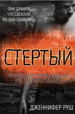 Руш Дженнифер - Стертый (ЛП)