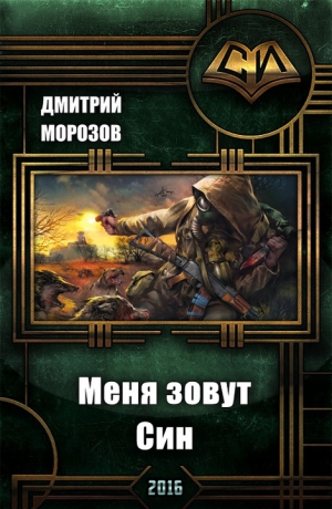 cкачать книгу Дмитрий Морозов Меня зовут Син (СИ)