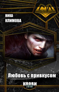 Климова Ника - Любовь с привкусом крови (СИ)