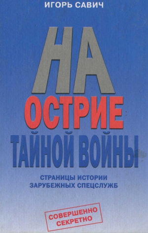 Савич Игорь - На острие тайной войны. Страницы истории зарубежных спецслужб