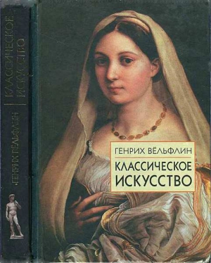 Вёльфлин Генрих - Классическое искусство. Введение в итальянское возрождение