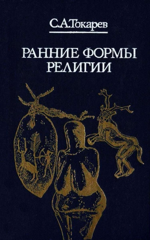 Токарев Сергей Александрович - Ранние формы религии